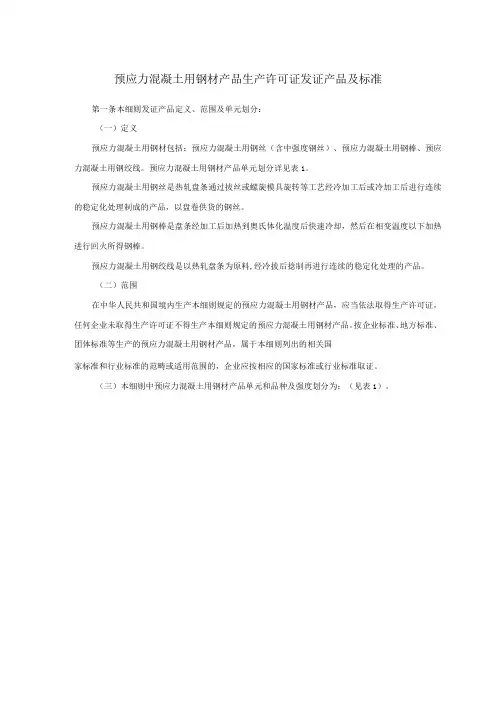 预应力混凝土用钢材产品生产许可证发证产品及标准