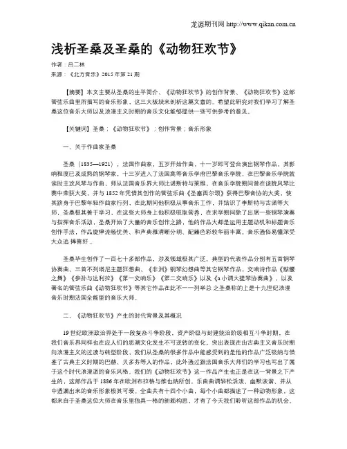 浅析圣桑及圣桑的《动物狂欢节》