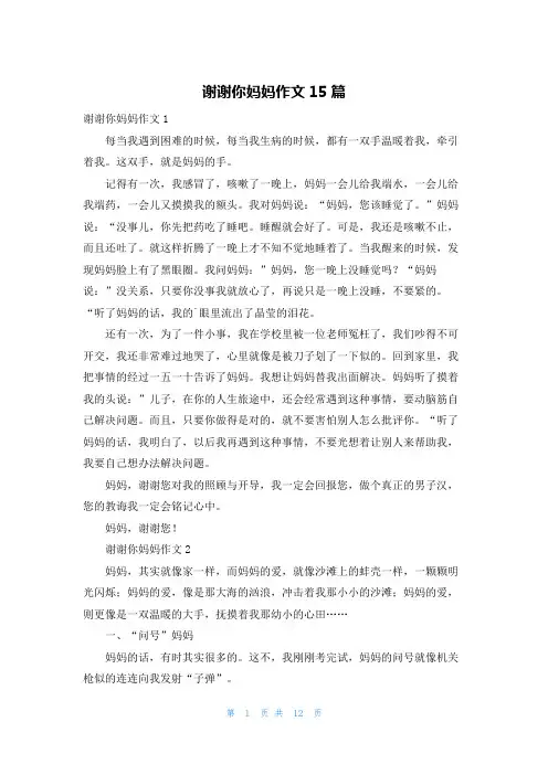 谢谢你妈妈作文15篇