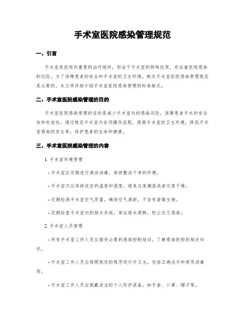 手术室医院感染管理规范