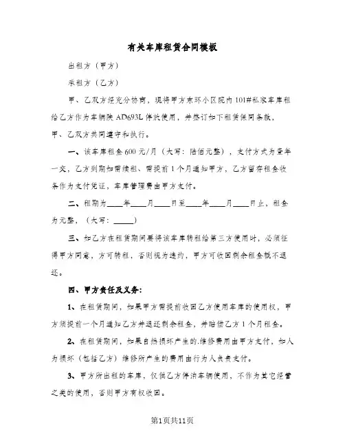 有关车库租赁合同模板(6篇)