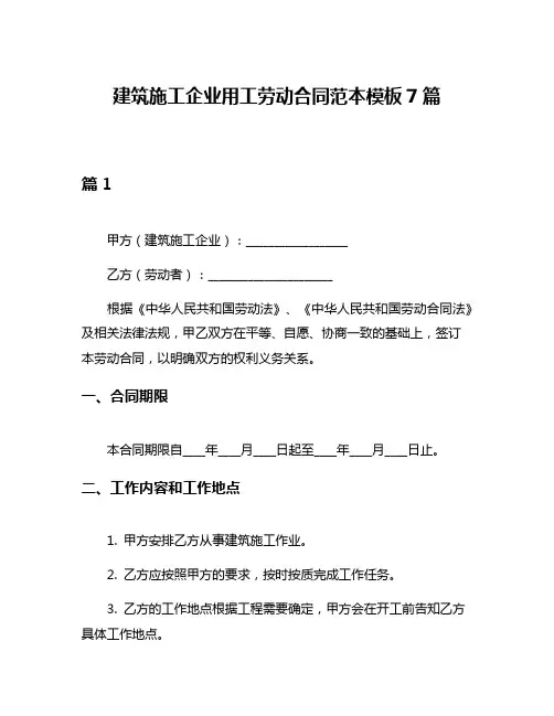 建筑施工企业用工劳动合同范本模板7篇