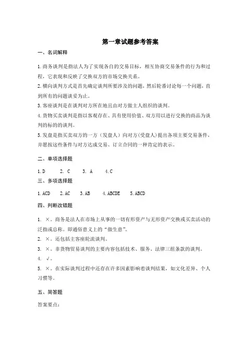 《商务谈判学》第1章试题参考答案