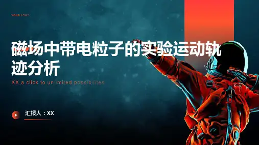 磁场中带电粒子的实验运动轨迹分析