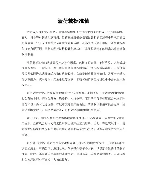 活荷载标准值