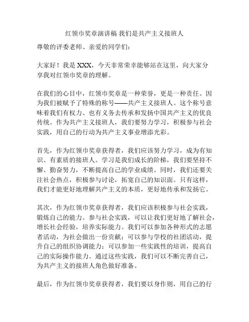 红领巾奖章演讲稿 我们是共产主义接班人