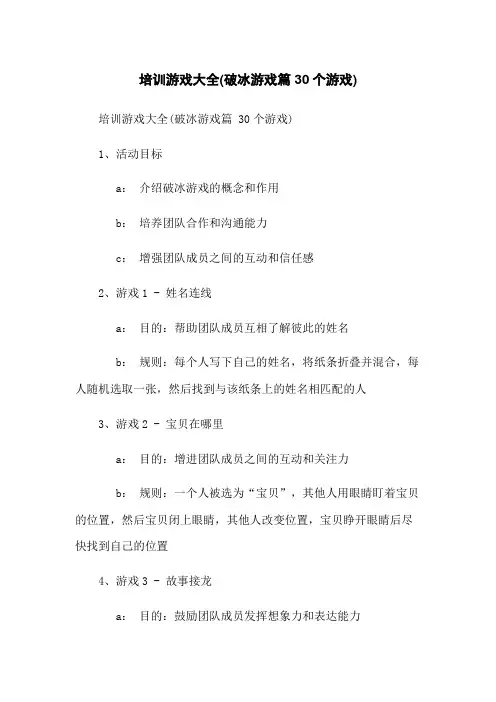 培训游戏大全(破冰游戏篇 30个游戏)