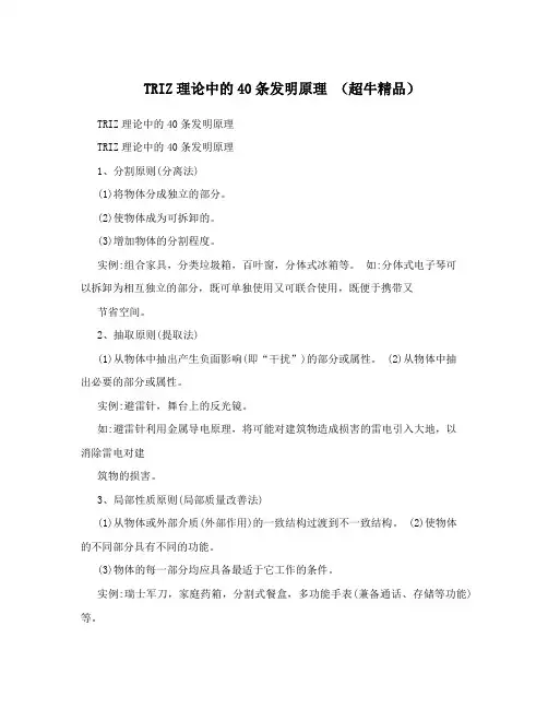 TRIZ理论中的40条发明原理 (超牛精品)
