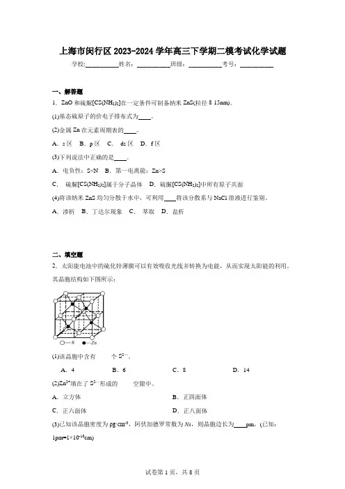 上海市闵行区2023-2024学年高三下学期二模考试化学试题