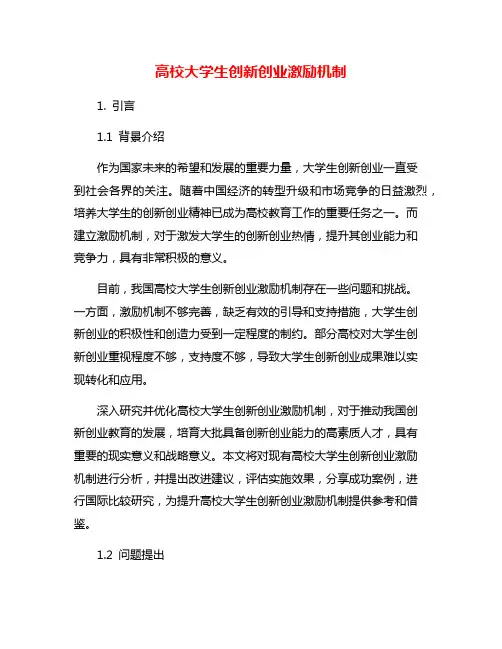 高校大学生创新创业激励机制