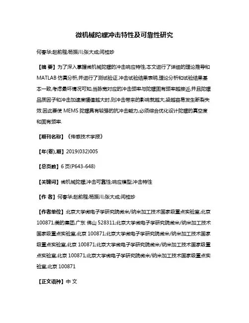 微机械陀螺冲击特性及可靠性研究