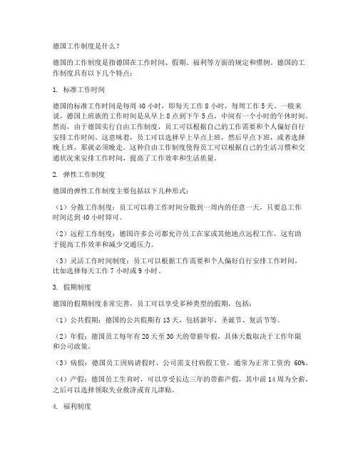 德国工作制度是什么