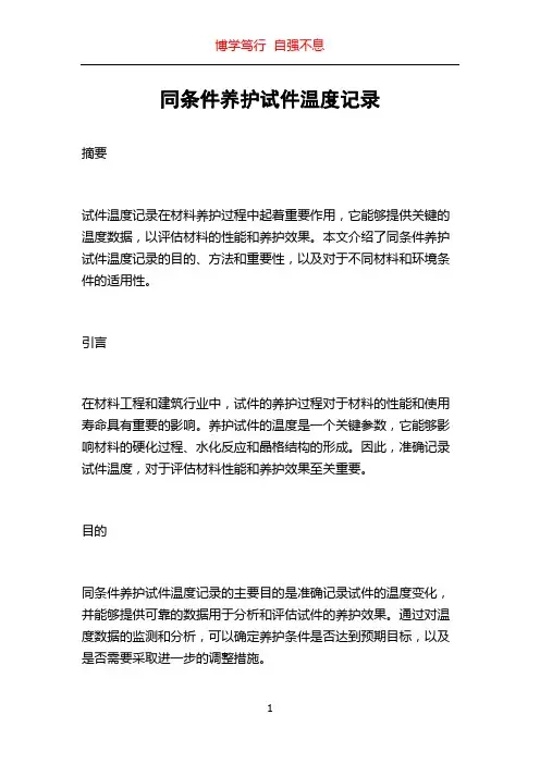 同条件养护试件温度记录