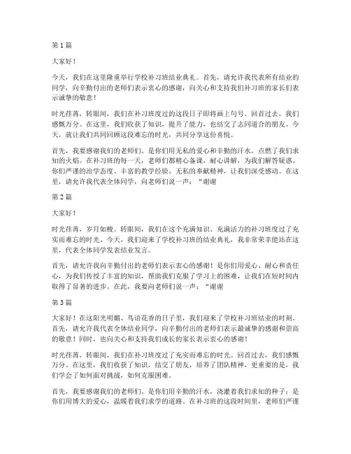学校补习班结业发言稿(3篇)