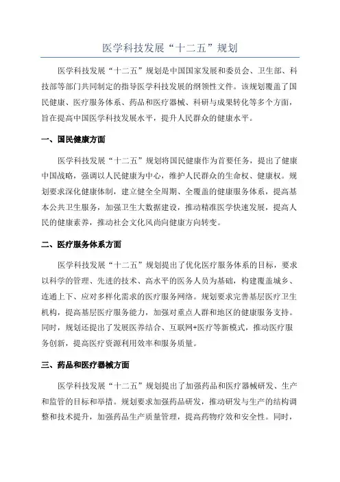 医学科技发展“十二五”规划