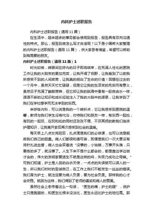 内科护士述职报告（通用11篇）
