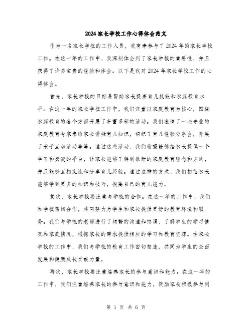 2024家长学校工作心得体会范文(三篇)