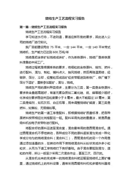 烧结生产工艺流程实习报告