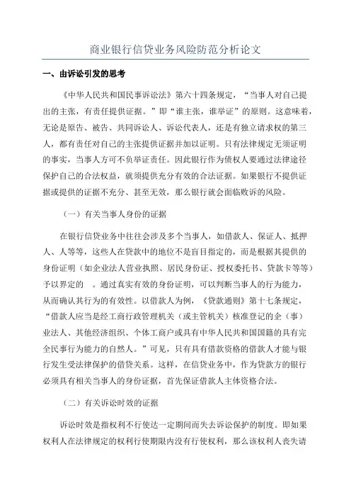 商业银行信贷业务风险防范分析论文