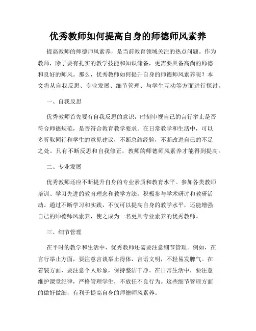 优秀教师如何提高自身的师德师风素养