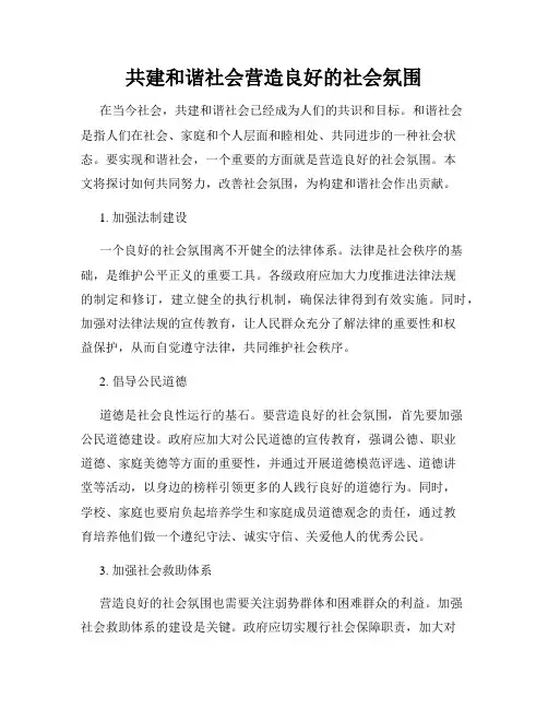 共建和谐社会营造良好的社会氛围