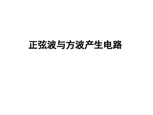 正弦波与方波产生电路