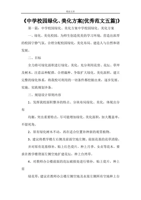 《中学校园绿化、美化方案[优秀范文五篇]》