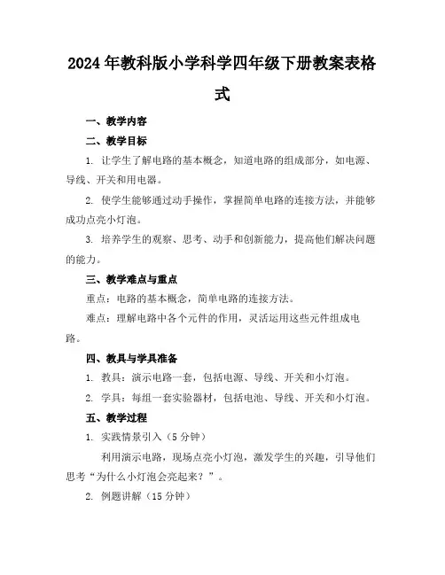 2024年教科版小学科学四年级下册教案表格式