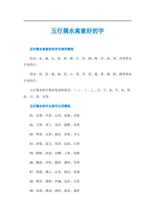 五行属水寓意好的字