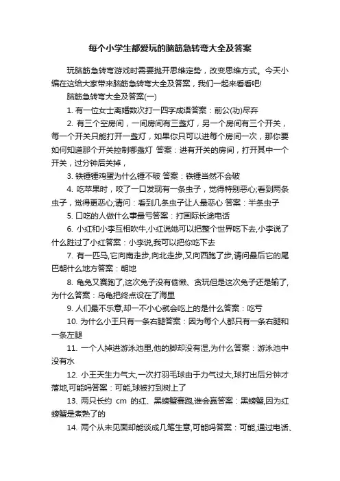 每个小学生都爱玩的脑筋急转弯大全及答案