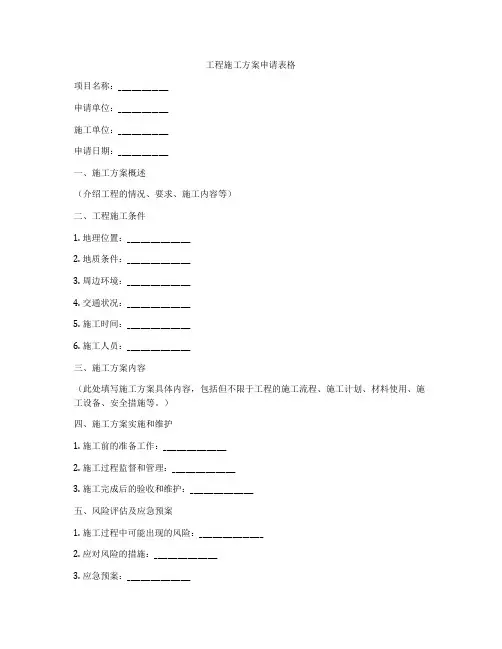 工程施工方案申请表格