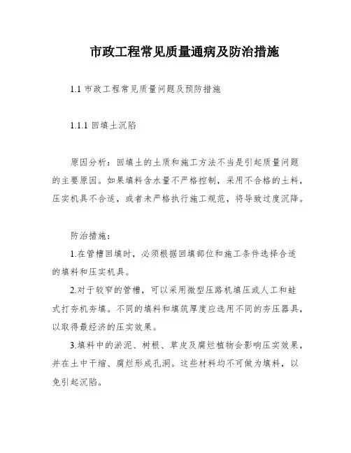 市政工程常见质量通病及防治措施