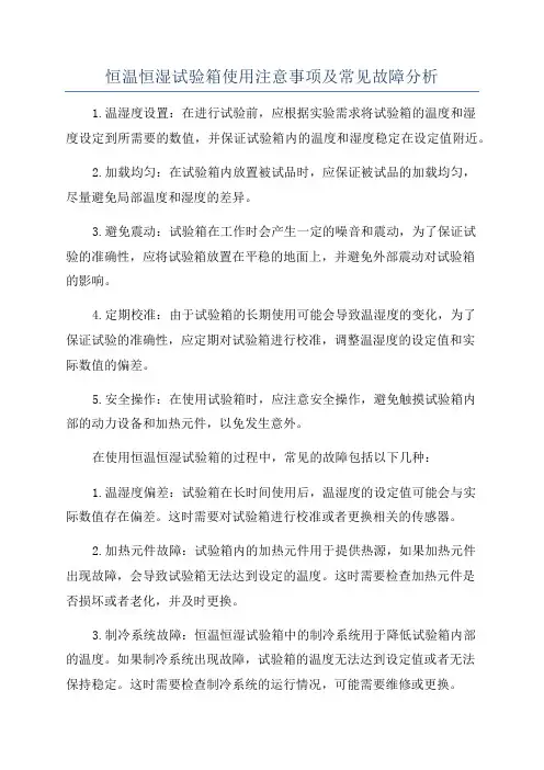 恒温恒湿试验箱使用注意事项及常见故障分析