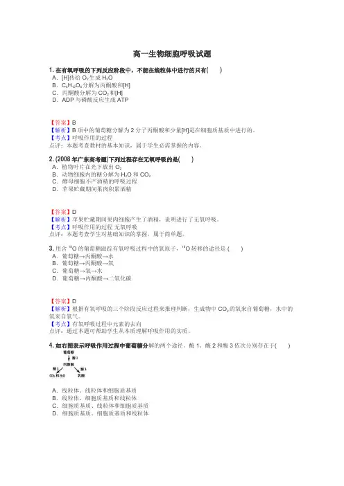 高一生物细胞呼吸试题
