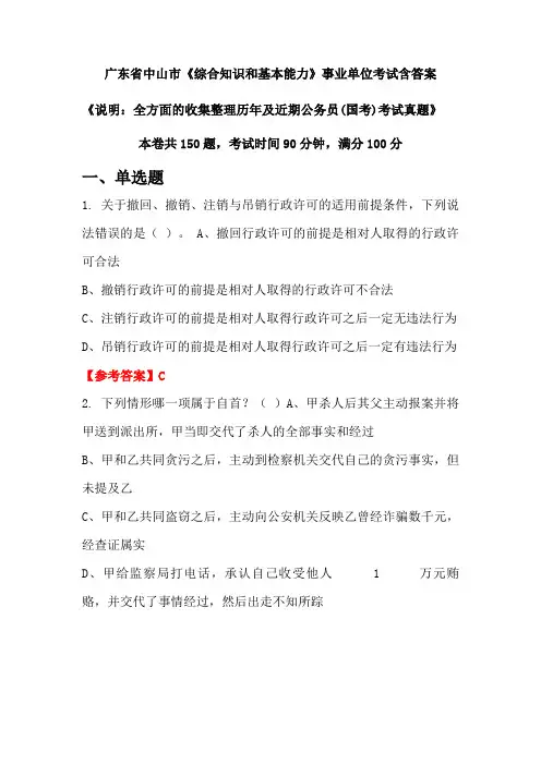 广东省中山市《综合知识和基本能力》公务员考试真题含答案