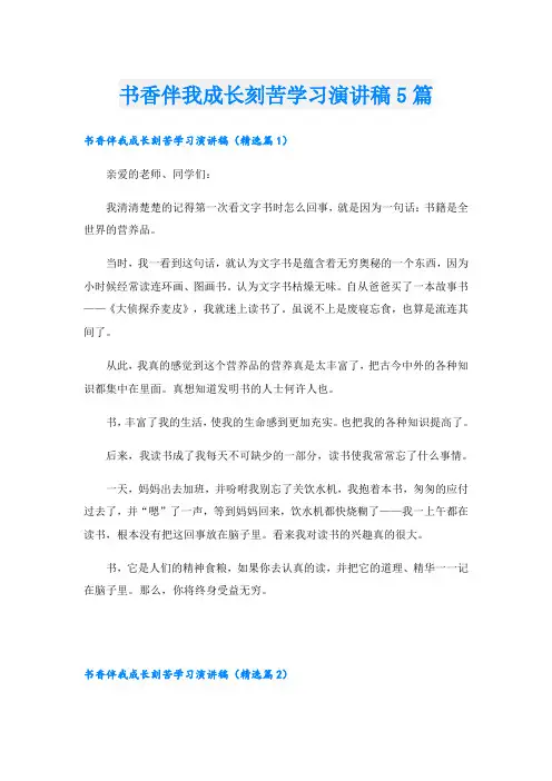 书香伴我成长刻苦学习演讲稿5篇