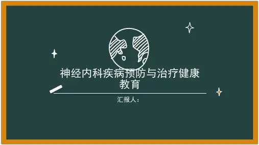 神经内科疾病预防与治疗健康教育