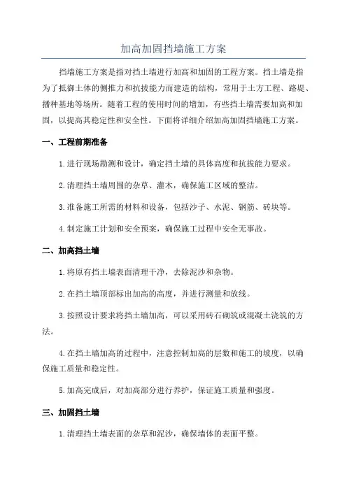 加高加固挡墙施工方案