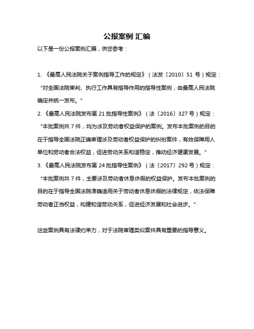 公报案例 汇编
