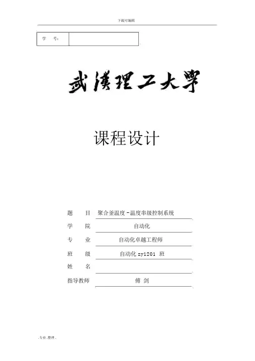 聚合釜温度_温度串级控制系统方案