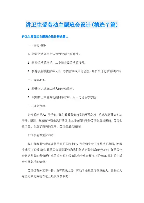 讲卫生爱劳动主题班会设计(精选7篇)