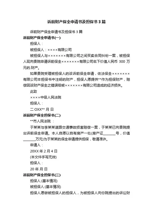 诉前财产保全申请书及担保书3篇