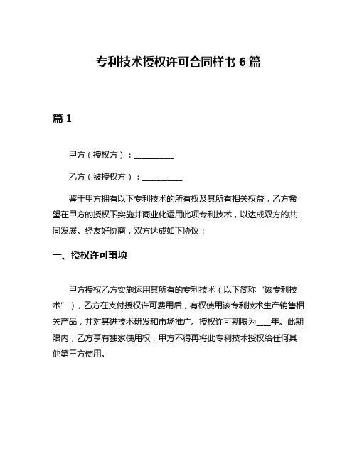 专利技术授权许可合同样书6篇