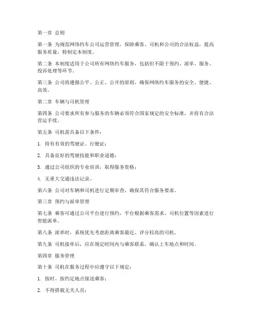 网络约车公司管理制度