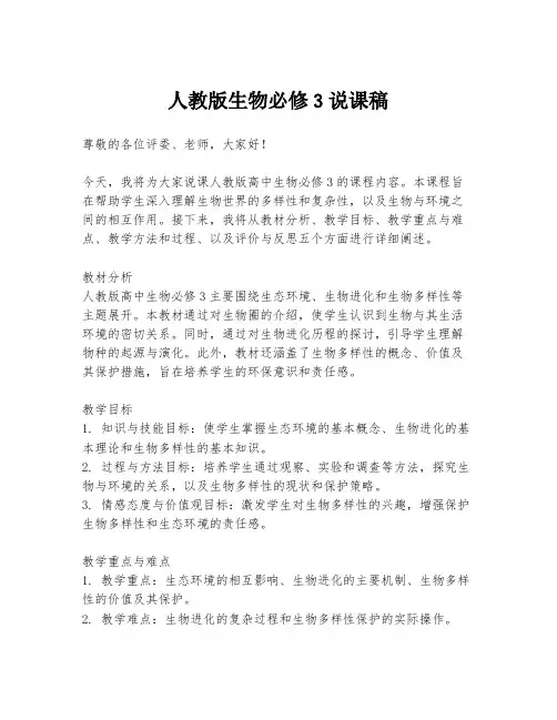 人教版生物必修3说课稿