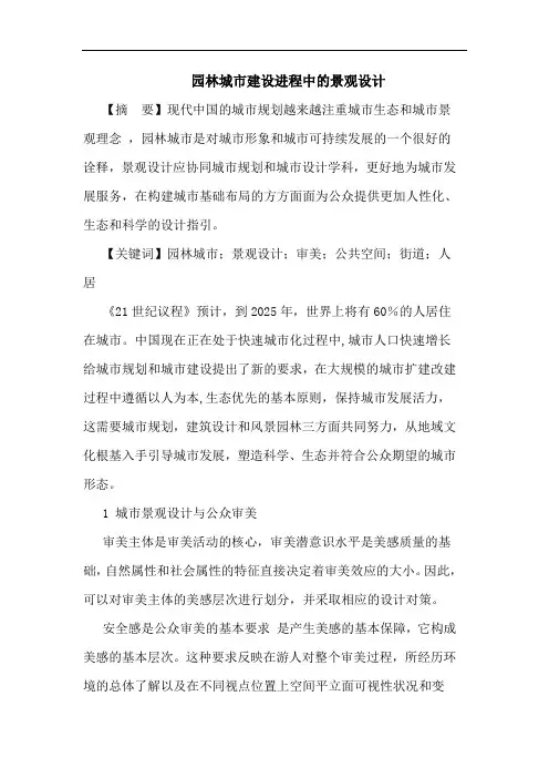 园林城市建设进程中景观设计论文