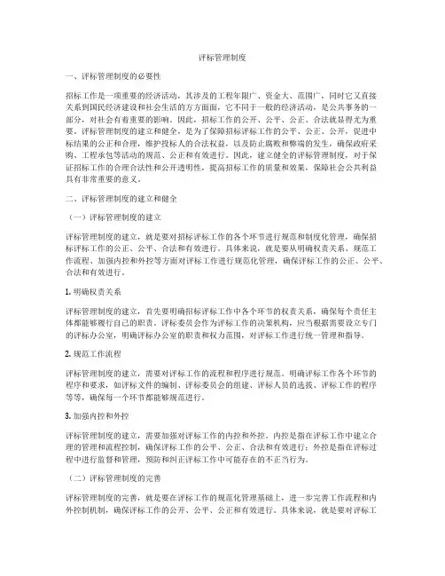 评标管理制度