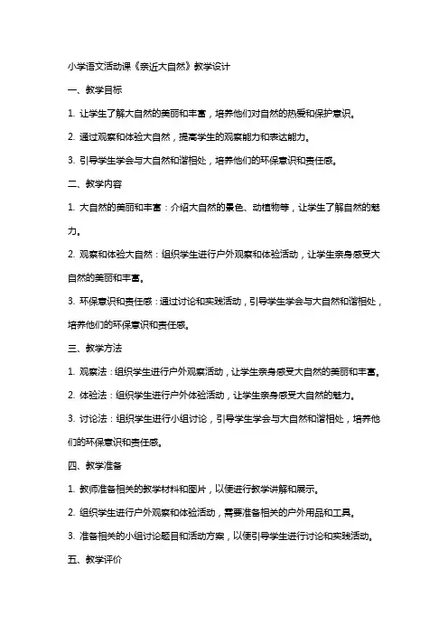 [语文教案]小学语文活动课《亲近大自然》教学设计