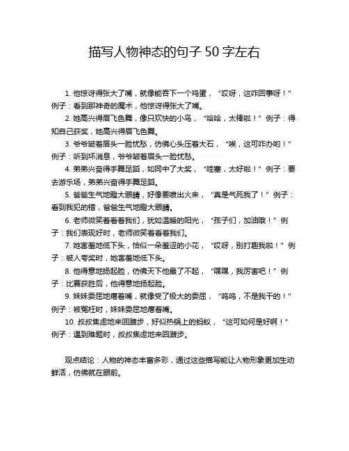 描写人物神态的句子50字左右