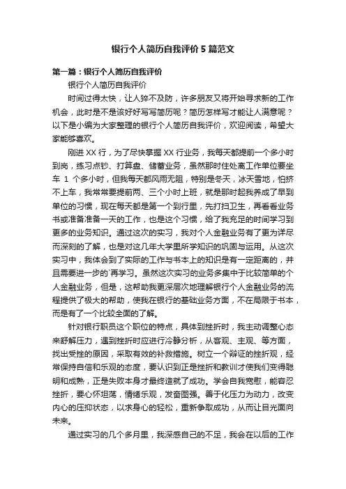 银行个人简历自我评价5篇范文